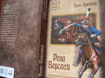 Ольга Крючкова: Роза Версаля