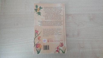 Арним фон: Элизабет и ее немецкий сад