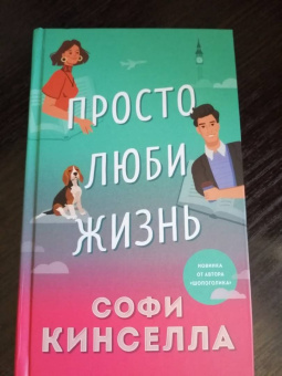Софи Кинселла: Просто люби жизнь