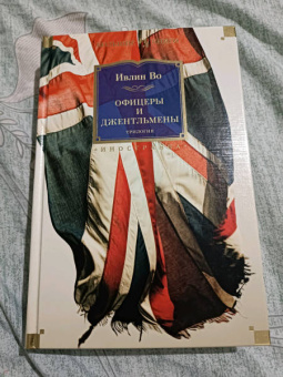 Ивлин Во: Офицеры и джентльмены. Трилогия