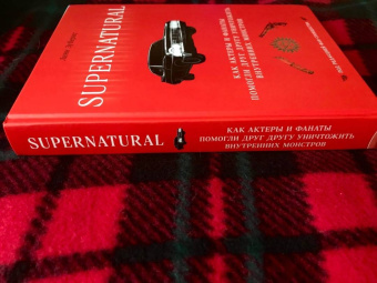 Линн Зуберис: Сверхъестественное. Как актеры и фанаты помогли друг другу уничтожить внутренних монстров