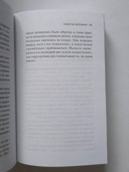 Лорна Кук: Забытая деревня