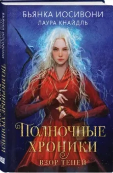 Иосивони, Кнайдль: Полночные хроники. Взор теней