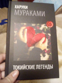 Харуки Мураками: Токийские легенды