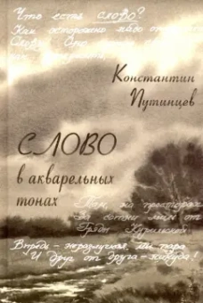 Константин Путинцев: Константин Путинцев. Слово в акварельных тонах