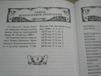 Симфония по творениям святителя Иоанна Златоуста. Том 1