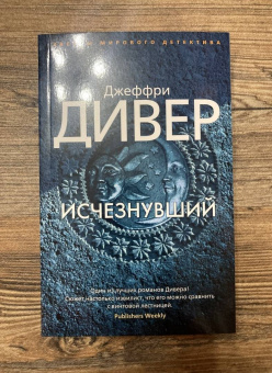 Джеффри Дивер: Исчезнувший
