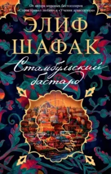 Элиф Шафак: Стамбульский бастард