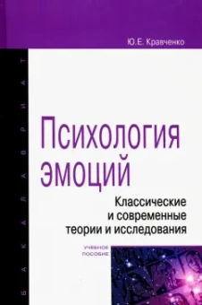Юнна Кравченко: Психология эмоции. Классические и современные теории и исследования. Учебное пособие