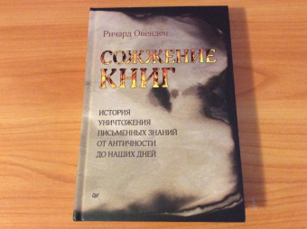 Ричард Овенден: Сожжение книг. История уничтожения письменных знаний от античности до наших дней