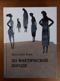Наталия Ким: По фактической погоде