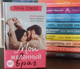 Лена Сокол: Мой желанный враг
