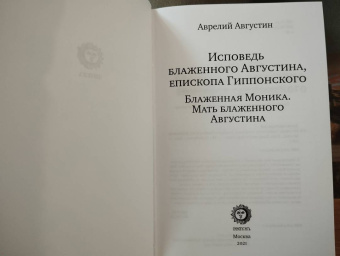 Августин Блаженный: Исповедь блаженного Августина, епископа Гиппонского. Блаженная Моника. Мать блаженного Августина