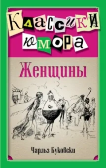 Чарльз Буковски: Женщины