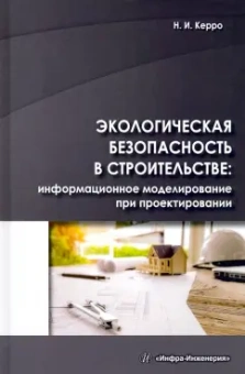 Наталья Керро: Экологогическая безопасность в строительстве:  информационное моделирование