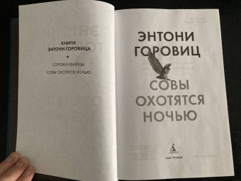 Энтони Горовиц: Совы охотятся ночью