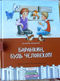 Валерий Медведев: Баранкин, будь человеком