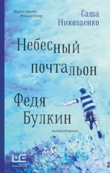 Александра Николаенко: Небесный почтальон Федя Булкин