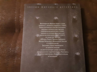 Франк Тилье: Страх