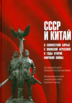 СССР и Китай в совместной борьбе с японской агрессией в годы Второй мировой войны