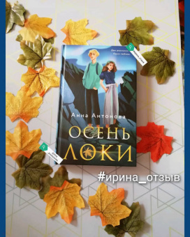 Анна Антонова: Осень Локи