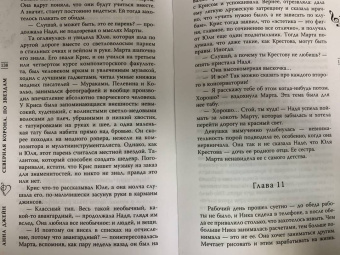 Анна Джейн: Северная корона. По звездам