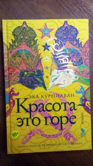 Эка Курниаван: Красота - это горе