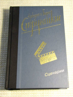 Стругацкий, Стругацкий: Собрание сочинений. Сценарии. Том 12