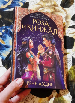Рене Ахдие: Роза и кинжал
