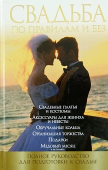 Наталья Криштоп: Свадьба по правилам и без