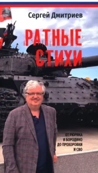 Сергей Дмитриев: Ратные стихи. От Рюрика и Бородино до Прохоровки и СВО