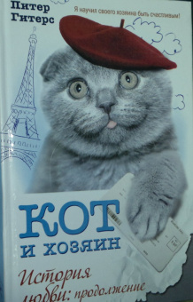 Питер Гитерс: Кот и хозяин. История любви. Продолжение