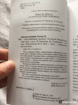 Уолтер Миллер: Гимн Лейбовицу