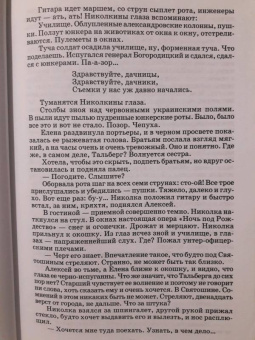 Михаил Булгаков: Белая гвардия