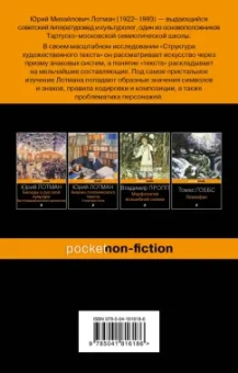 Юрий Лотман: Структура художественного текста