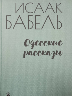 Исаак Бабель: Одесские рассказы