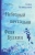 Александра Николаенко: Небесный почтальон Федя Булкин