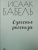 Исаак Бабель: Одесские рассказы