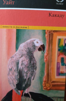 Патрик Уайт: Какаду. Повести и рассказы