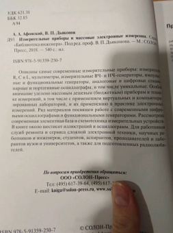 Дьяконов, Афонский: Измерительные приборы и массовые электронные измерения