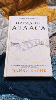 Оливи Блейк: Парадокс Атласа