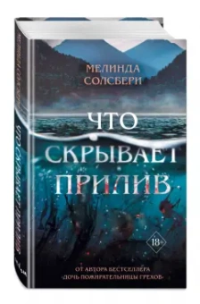 Мелинда Солсбери: Что скрывает прилив