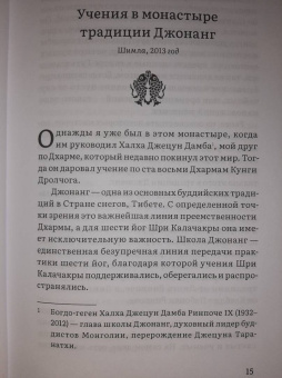 Далай-Лама, Ринпоче, Шмихи: Колесо времени. О традиции Джонанг, воззрении жентонг и шести йогах Калачакры