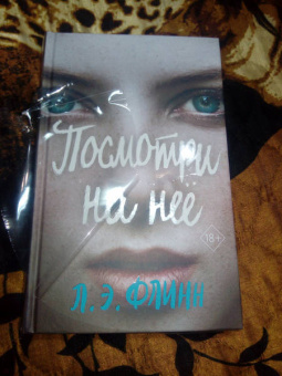 Лори Флинн: Посмотри на неё