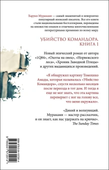 Мураками Харуки: Убийство Командора. Книга 1. Возникновение замысла 