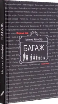 Моника Хельфер: Багаж