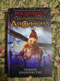 Рик Риордан: Испытания Аполлона. Тёмное пророчество