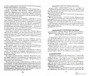 Ольга Шевелева: Организация ведения переговоров. Учебное пособие