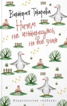 Виктория Токарева: Ничем не интересуюсь, но всё знаю