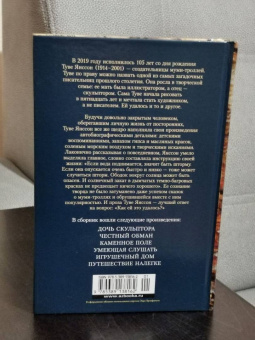 Туве Янссон: Умеющая слушать